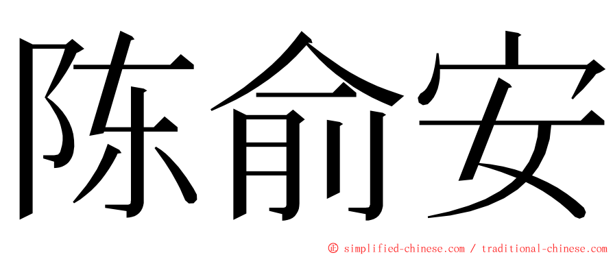 陈俞安 ming font