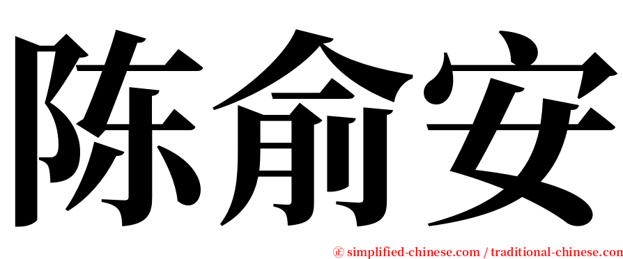 陈俞安 serif font