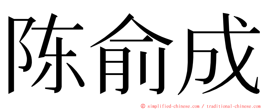 陈俞成 ming font