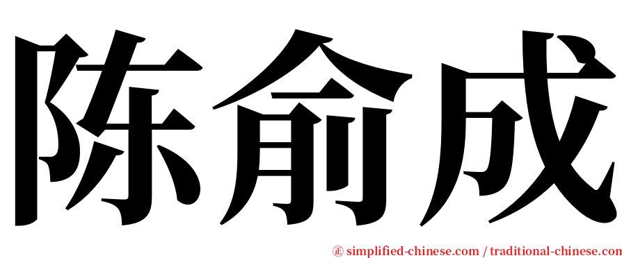 陈俞成 serif font