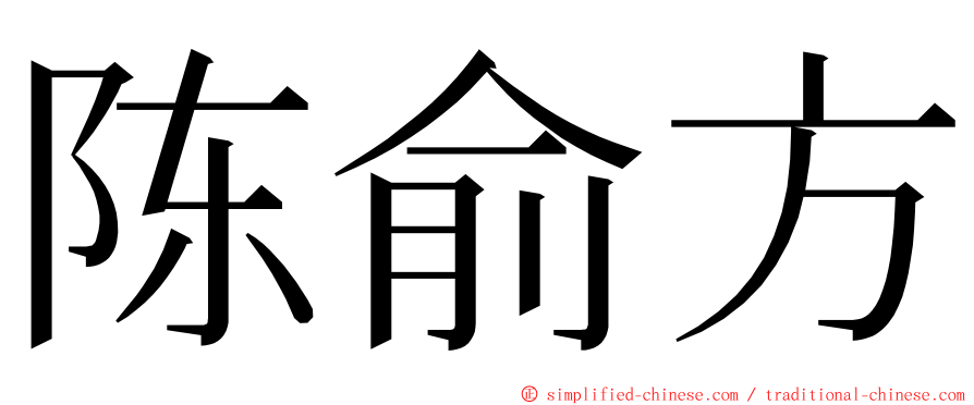 陈俞方 ming font