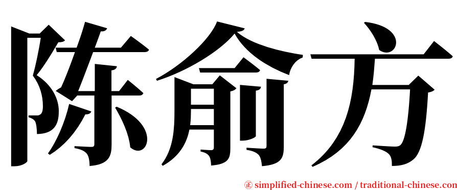 陈俞方 serif font