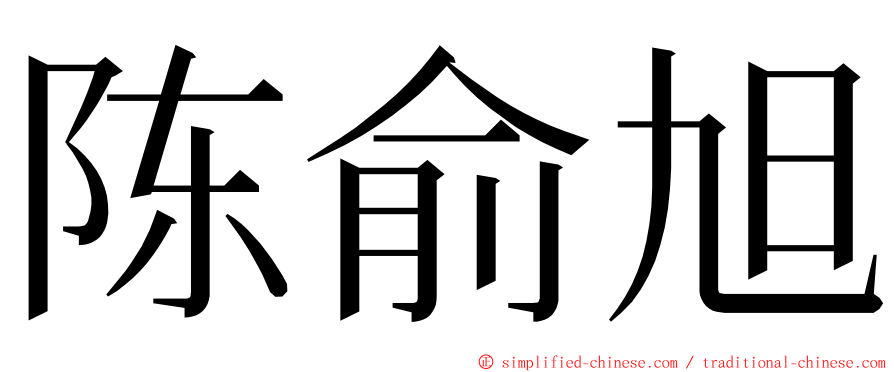 陈俞旭 ming font