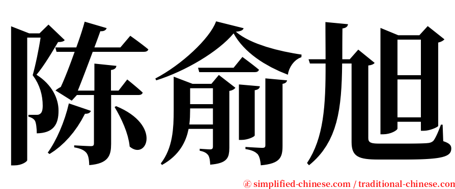 陈俞旭 serif font