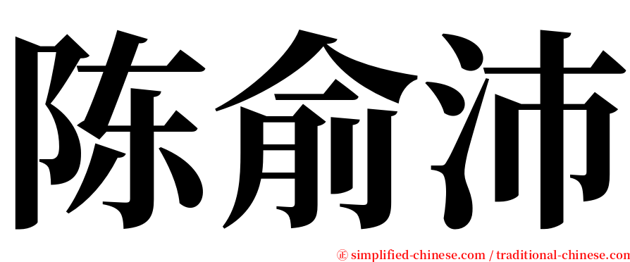 陈俞沛 serif font