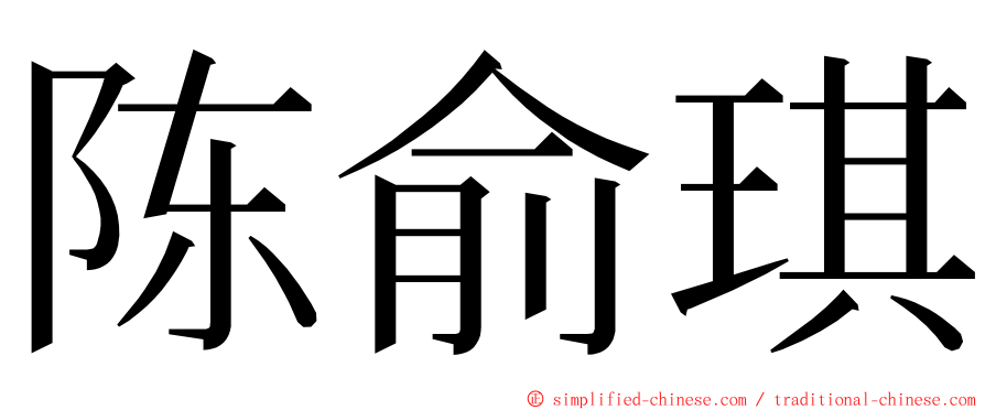 陈俞琪 ming font