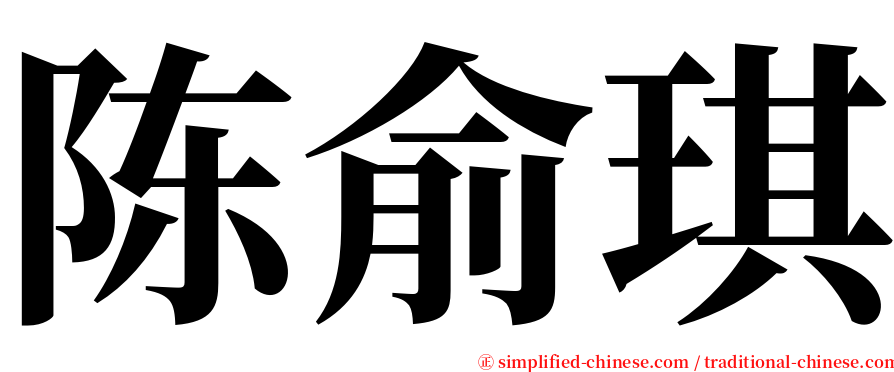 陈俞琪 serif font