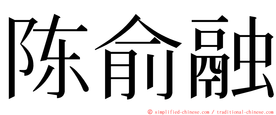 陈俞融 ming font