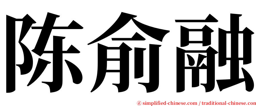 陈俞融 serif font