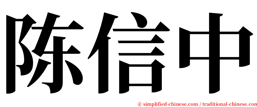 陈信中 serif font