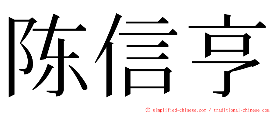 陈信亨 ming font