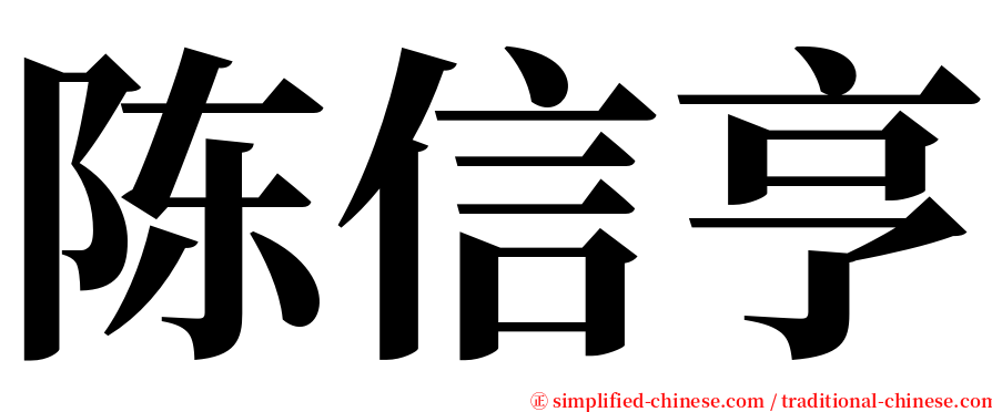 陈信亨 serif font