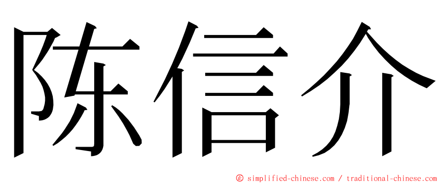 陈信介 ming font