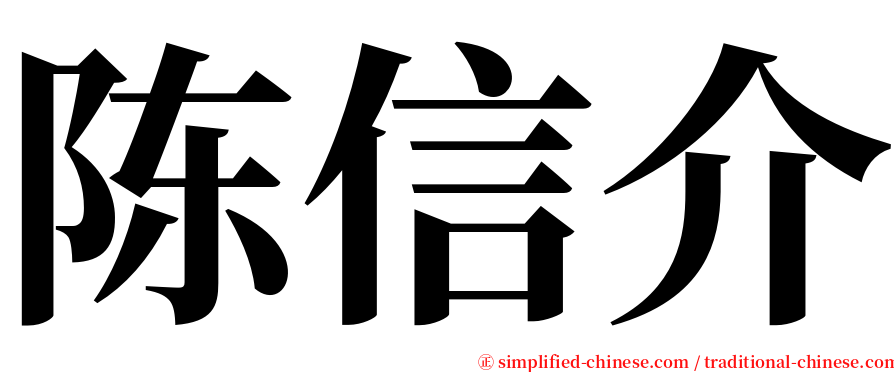 陈信介 serif font