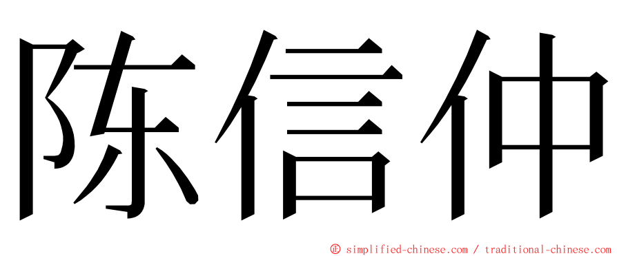 陈信仲 ming font