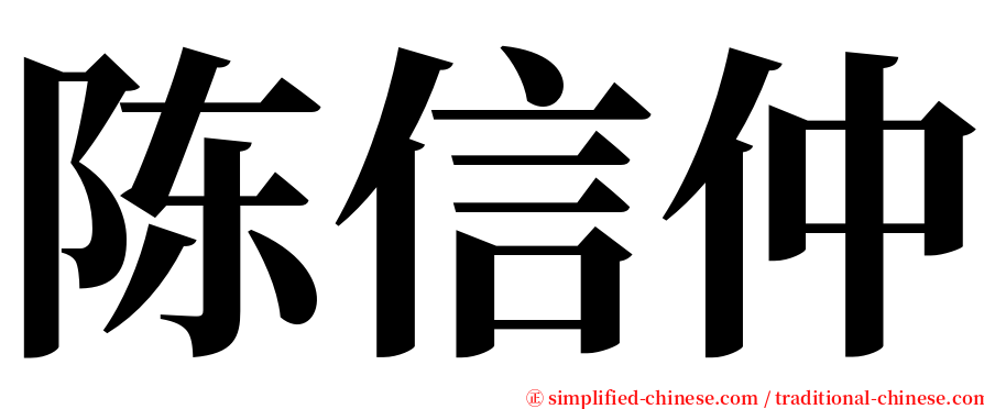 陈信仲 serif font