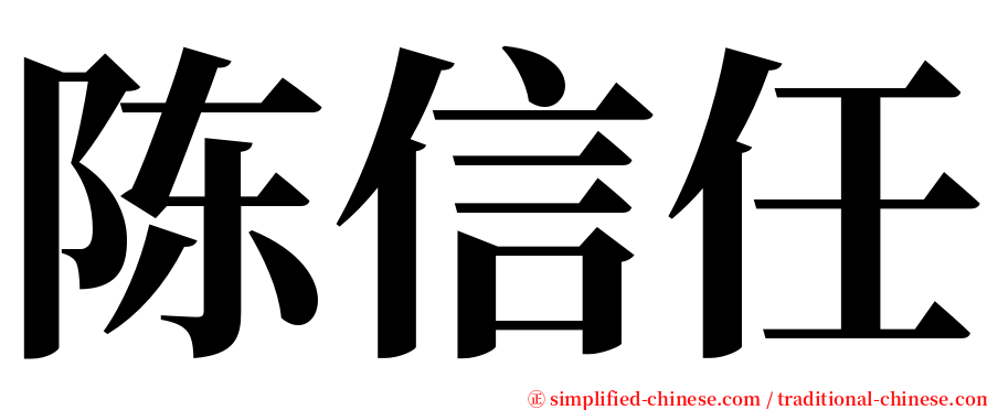 陈信任 serif font