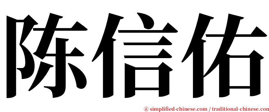 陈信佑 serif font