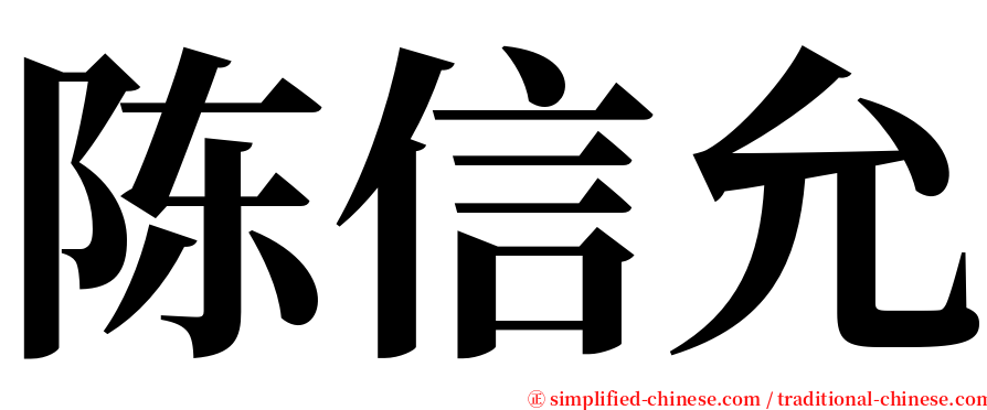 陈信允 serif font