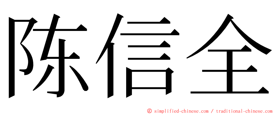 陈信全 ming font