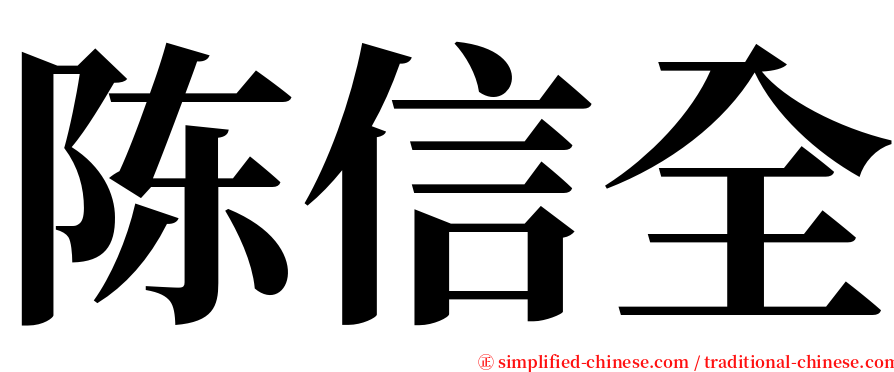 陈信全 serif font