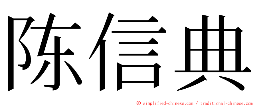 陈信典 ming font