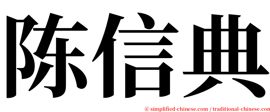 陈信典 serif font