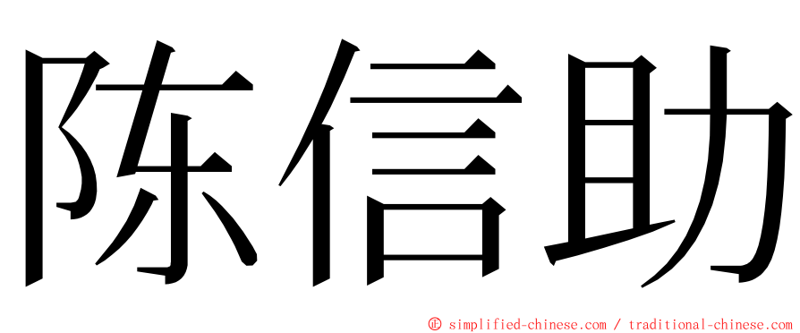 陈信助 ming font