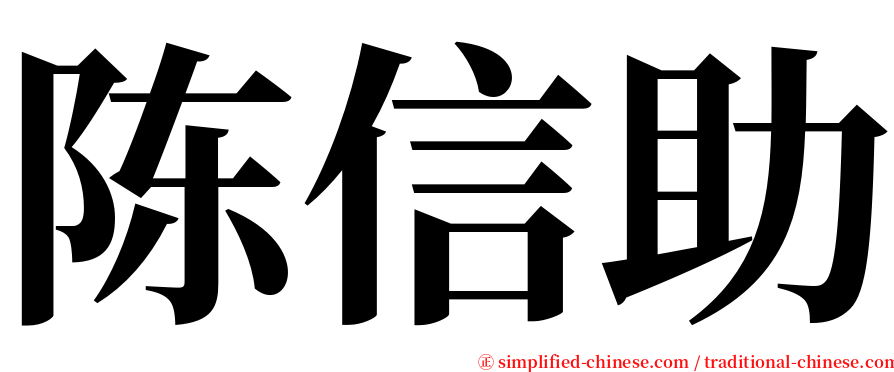 陈信助 serif font