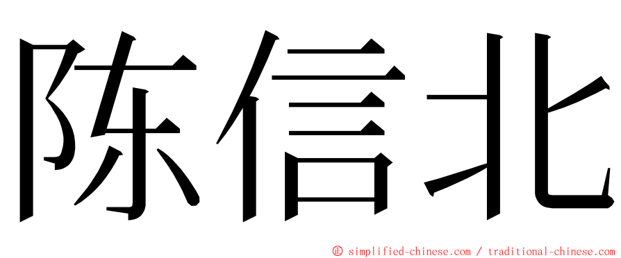 陈信北 ming font