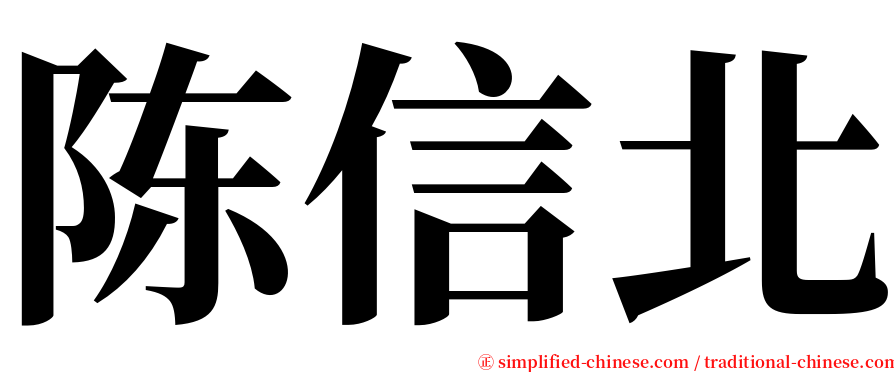 陈信北 serif font