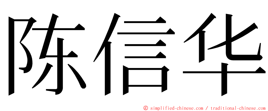 陈信华 ming font