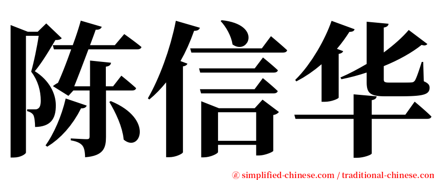 陈信华 serif font