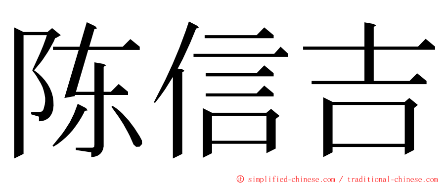 陈信吉 ming font