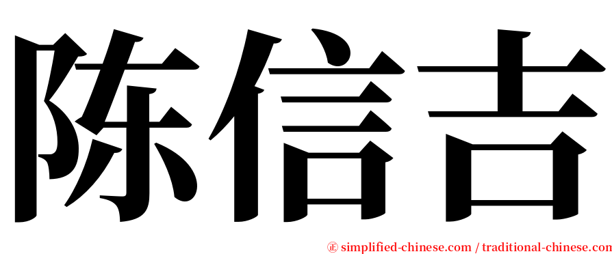 陈信吉 serif font