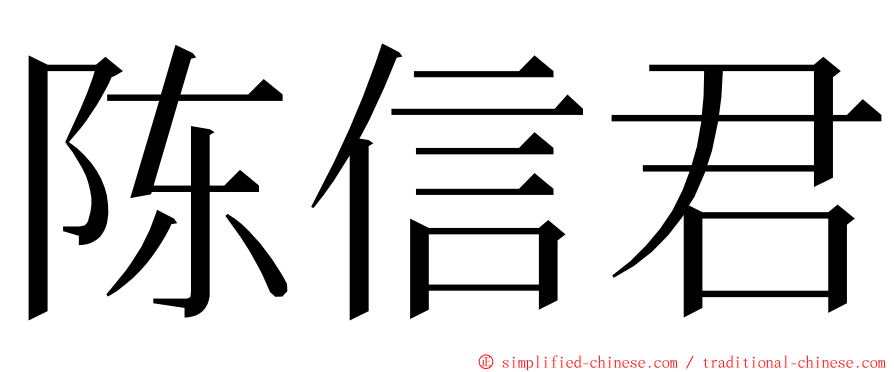 陈信君 ming font