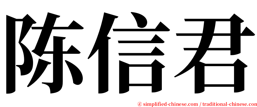 陈信君 serif font