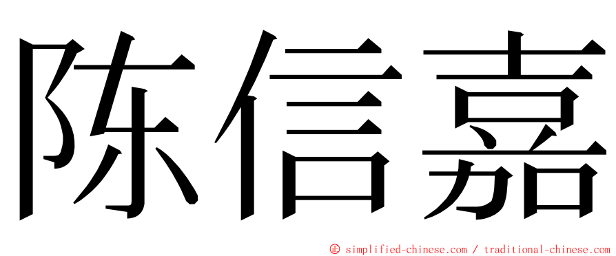 陈信嘉 ming font