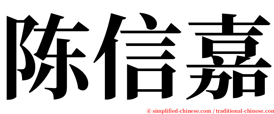 陈信嘉 serif font