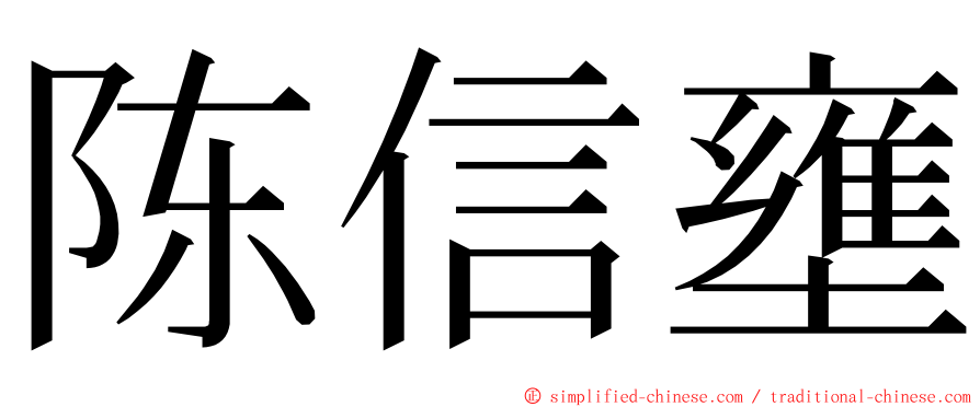 陈信壅 ming font