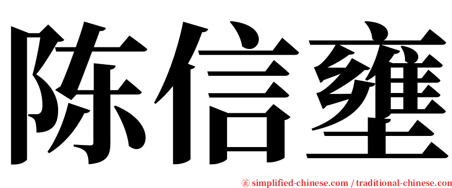 陈信壅 serif font