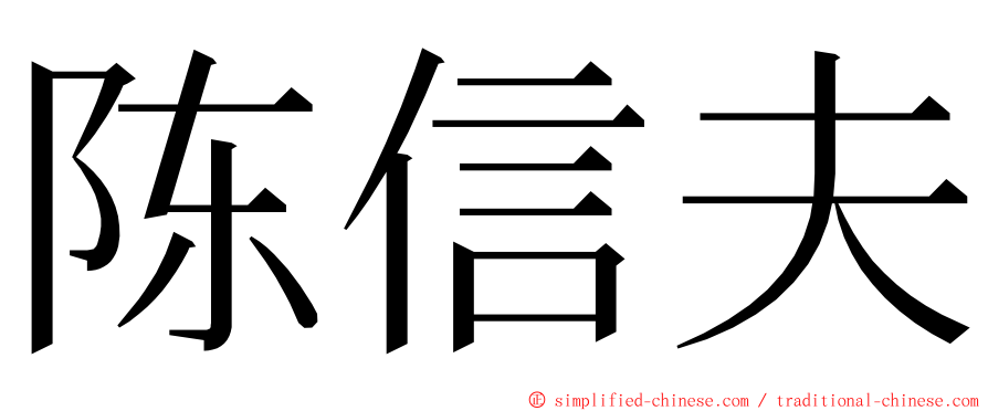 陈信夫 ming font