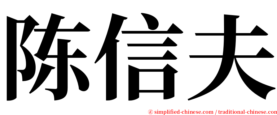 陈信夫 serif font