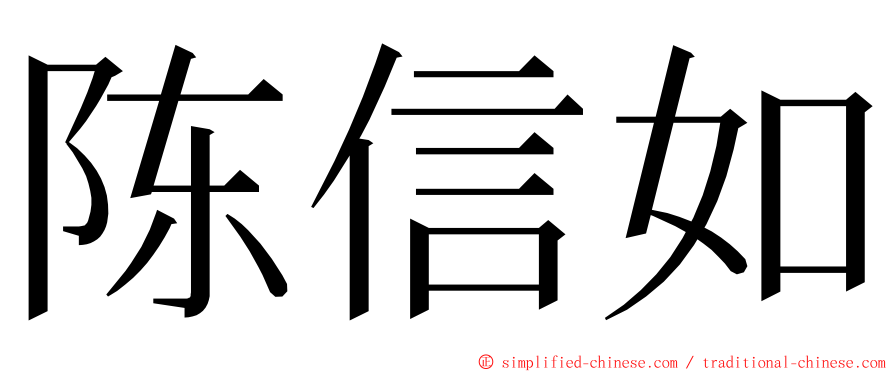 陈信如 ming font