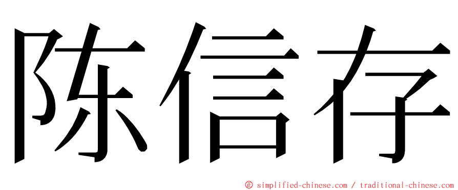 陈信存 ming font