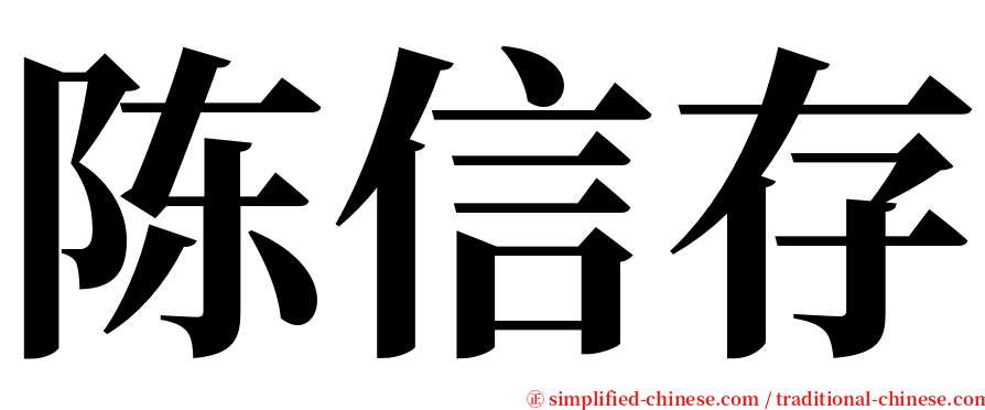 陈信存 serif font