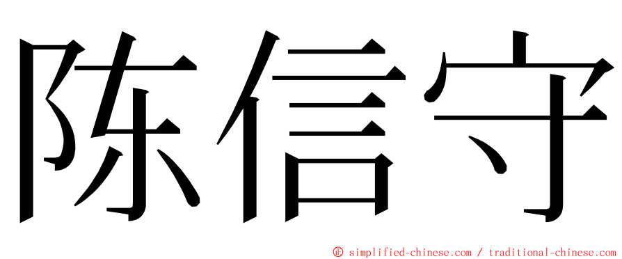 陈信守 ming font