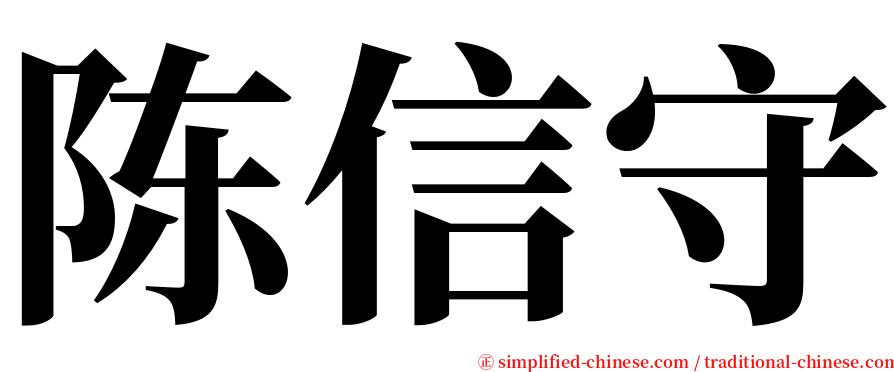 陈信守 serif font