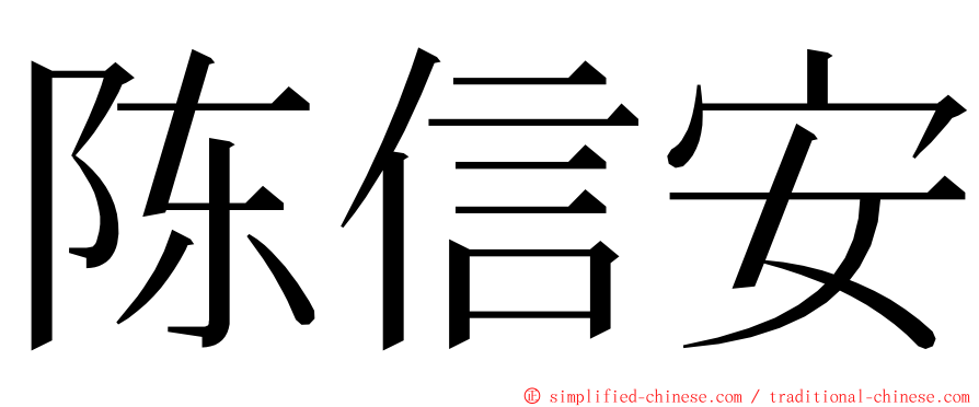 陈信安 ming font