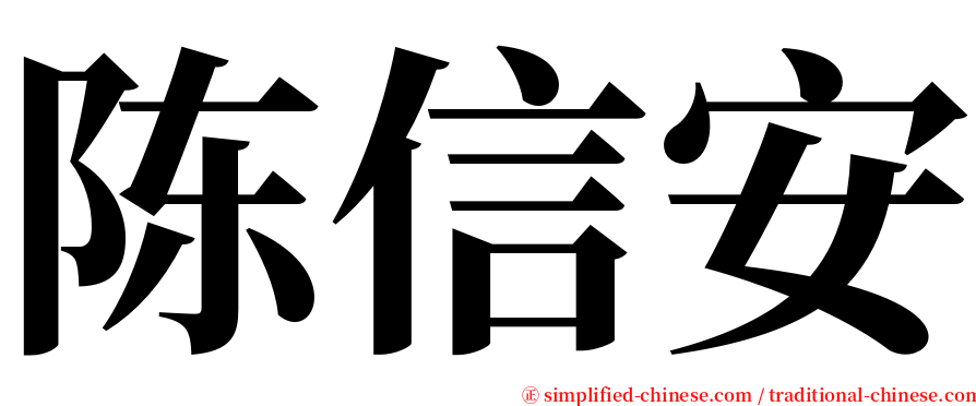 陈信安 serif font